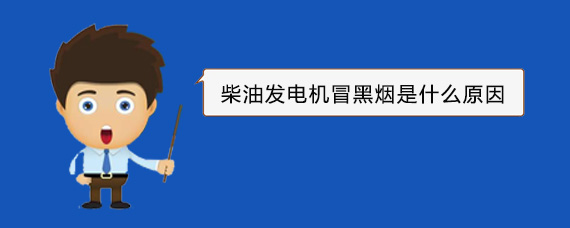 滑县柴油发电机冒黑烟是什么原因